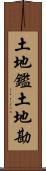 土地鑑 Scroll
