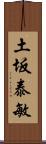 土坂泰敏 Scroll