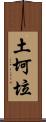 土坷垃 Scroll