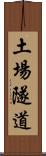 土場隧道 Scroll