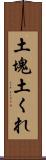 土塊 Scroll