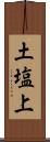 土塩上 Scroll