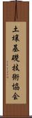土壌基礎技術協会 Scroll
