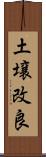 土壌改良 Scroll