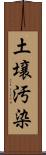 土壌汚染 Scroll