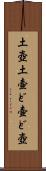 土壺 Scroll
