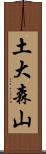 土大森山 Scroll