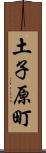 土子原町 Scroll