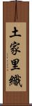 土家里織 Scroll