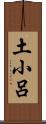 土小呂 Scroll
