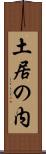 土居の内 Scroll