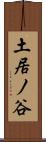 土居ノ谷 Scroll