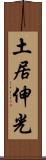 土居伸光 Scroll