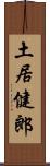 土居健郎 Scroll