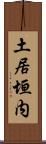 土居垣内 Scroll