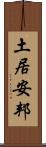 土居安邦 Scroll
