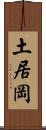 土居岡 Scroll