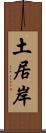 土居岸 Scroll