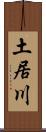 土居川 Scroll