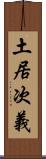 土居次義 Scroll
