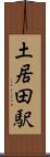 土居田駅 Scroll