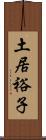 土居裕子 Scroll