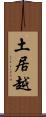 土居越 Scroll