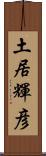 土居輝彦 Scroll