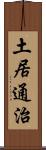 土居通治 Scroll