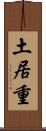 土居重 Scroll