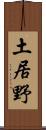 土居野 Scroll