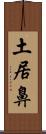 土居鼻 Scroll