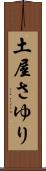 土屋さゆり Scroll