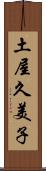 土屋久美子 Scroll