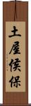 土屋侯保 Scroll