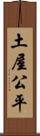 土屋公平 Scroll