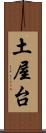 土屋台 Scroll