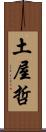 土屋哲 Scroll