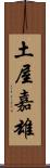 土屋嘉雄 Scroll