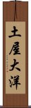 土屋大洋 Scroll