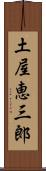 土屋恵三郎 Scroll