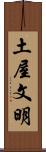 土屋文明 Scroll
