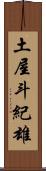 土屋斗紀雄 Scroll