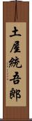 土屋統吾郎 Scroll