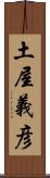 土屋義彦 Scroll