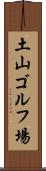 土山ゴルフ場 Scroll