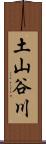 土山谷川 Scroll