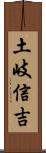 土岐信吉 Scroll