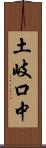 土岐口中 Scroll