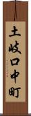 土岐口中町 Scroll